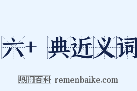 六+典近义词是什么意思的图片